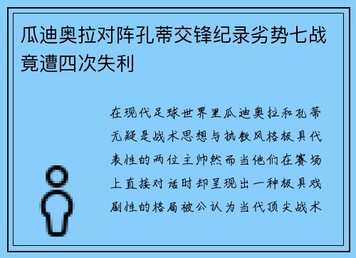 瓜迪奥拉对阵孔蒂交锋纪录劣势七战竟遭四次失利