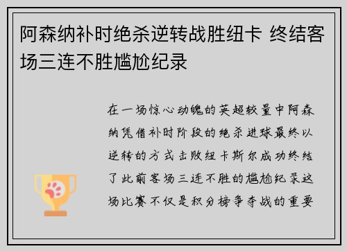 阿森纳补时绝杀逆转战胜纽卡 终结客场三连不胜尴尬纪录