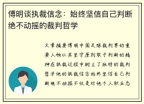 傅明谈执裁信念：始终坚信自己判断绝不动摇的裁判哲学