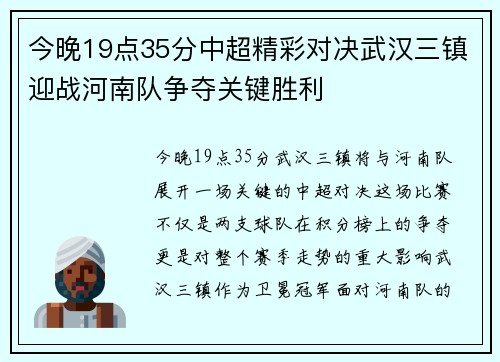 今晚19点35分中超精彩对决武汉三镇迎战河南队争夺关键胜利