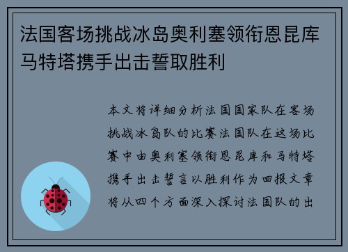 法国客场挑战冰岛奥利塞领衔恩昆库马特塔携手出击誓取胜利 法国客场挑战冰岛奥利塞领衔恩昆库马特塔携手出击誓取胜利
