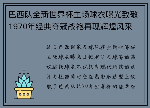 巴西队全新世界杯主场球衣曝光致敬1970年经典夺冠战袍再现辉煌风采 巴西队全新世界杯主场球衣曝光致敬1970年经典夺冠战袍再现辉煌风采