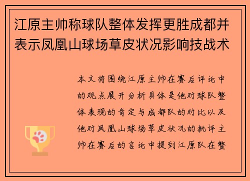 江原主帅称球队整体发挥更胜成都并表示凤凰山球场草皮状况影响技战术发挥