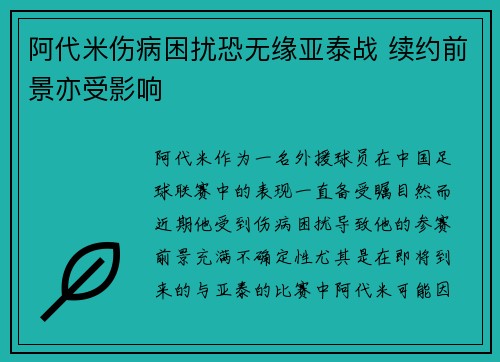 阿代米伤病困扰恐无缘亚泰战 续约前景亦受影响