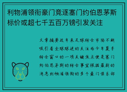 利物浦领衔豪门竞逐塞门约伯恩茅斯标价或超七千五百万镑引发关注