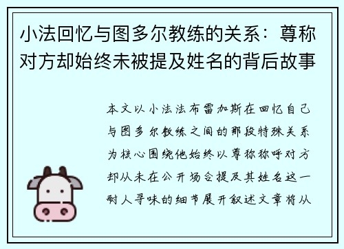 小法回忆与图多尔教练的关系：尊称对方却始终未被提及姓名的背后故事