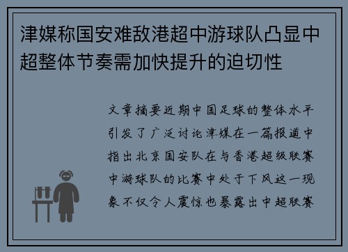 津媒称国安难敌港超中游球队凸显中超整体节奏需加快提升的迫切性