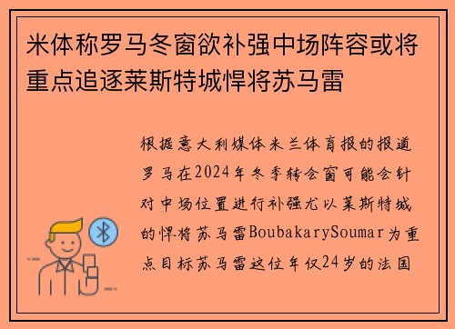 米体称罗马冬窗欲补强中场阵容或将重点追逐莱斯特城悍将苏马雷