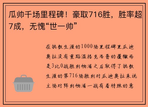 瓜帅千场里程碑！豪取716胜，胜率超7成，无愧“世一帅”