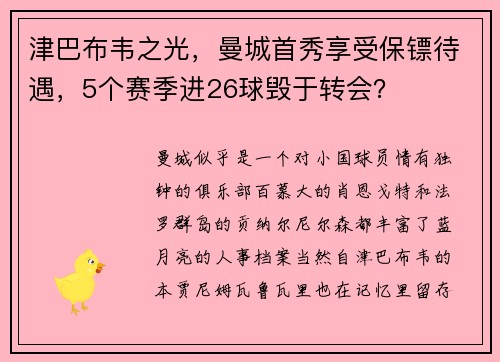 津巴布韦之光，曼城首秀享受保镖待遇，5个赛季进26球毁于转会？