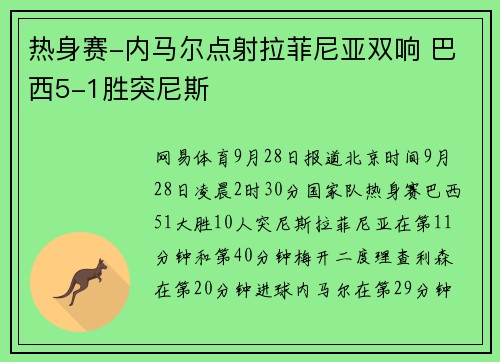 热身赛-内马尔点射拉菲尼亚双响 巴西5-1胜突尼斯