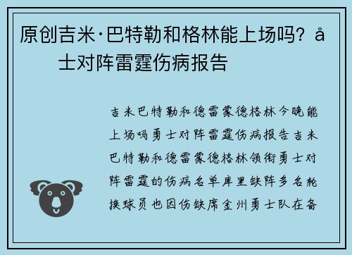 原创吉米·巴特勒和格林能上场吗？勇士对阵雷霆伤病报告